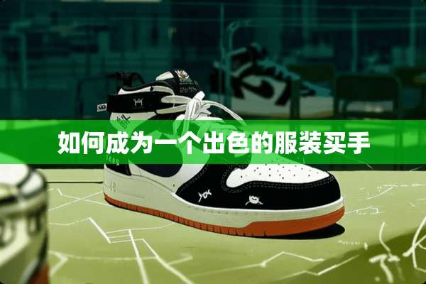 如何成为一个出色的服装买手