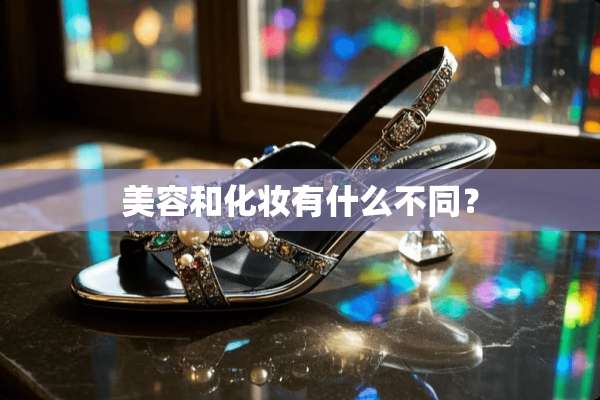 美容和化妆有什么不同？