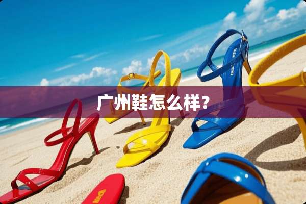 广州鞋怎么样？