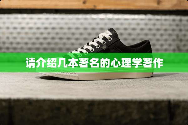 请介绍几本著名的心理学著作