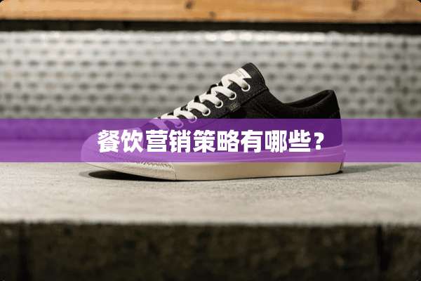 餐饮营销策略有哪些？