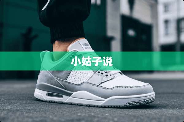小姑子说