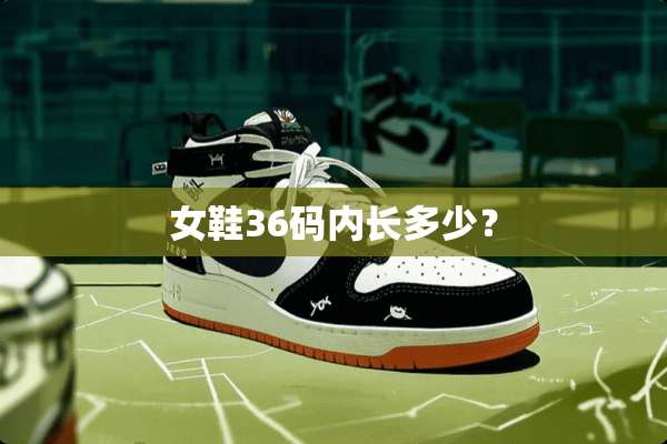 女鞋36码内长多少？