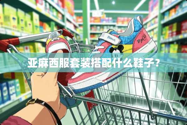 亚麻西服套装搭配什么鞋子？
