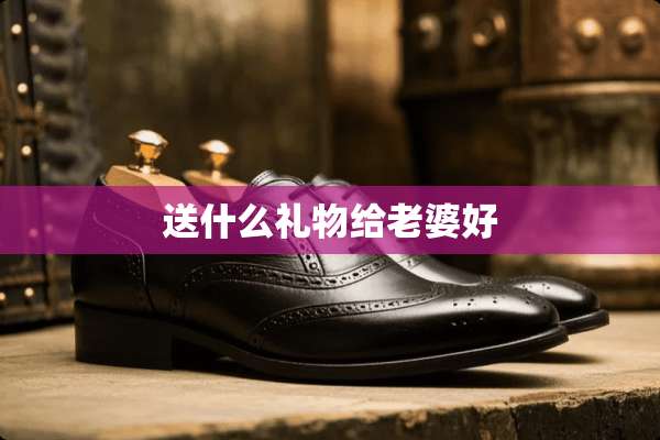 送什么礼物给老婆好