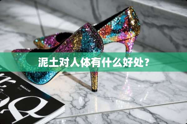泥土对人体有什么好处？