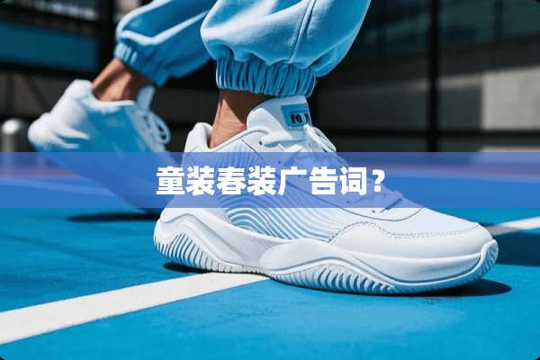 童装春装广告词？