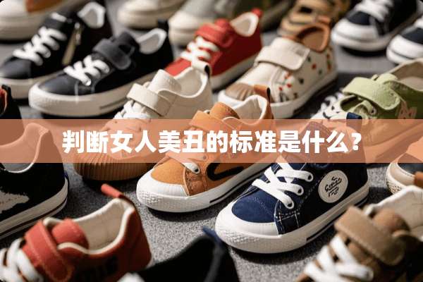 判断女人美丑的标准是什么？