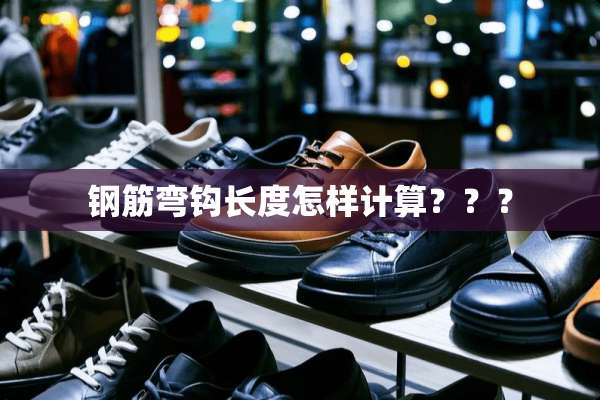 钢筋弯钩长度怎样计算？？？