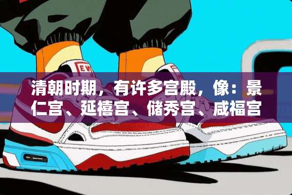 清朝时期，有许多宫殿，像：景仁宫、延禧宫、储秀宫、咸福宫，还有什么宫？