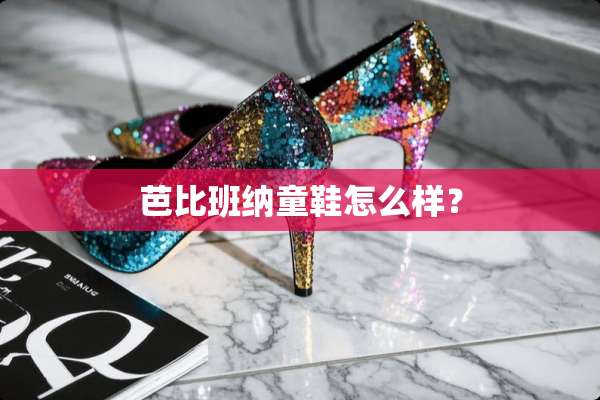芭比班纳童鞋怎么样？
