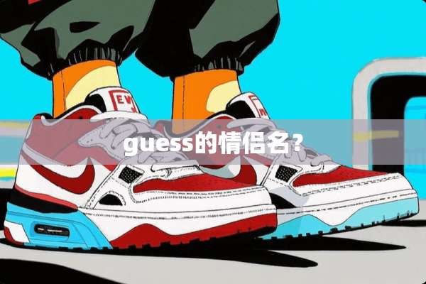 guess的情侣名？
