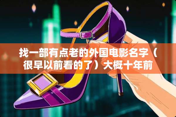 找一部有点老的外国电影名字（很早以前看的了）大概十年前
