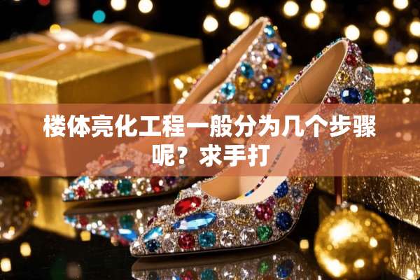 楼体亮化工程一般分为几个步骤呢？求手打