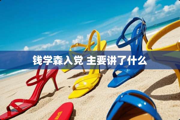 钱学森入* 主要讲了什么