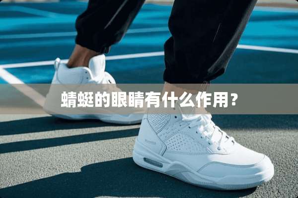 蜻蜓的眼睛有什么作用？