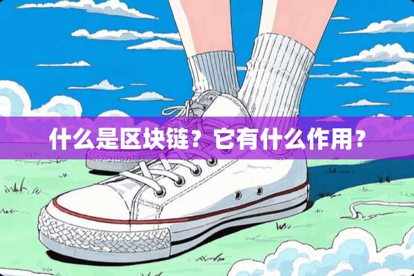 什么是区块链？它有什么作用？