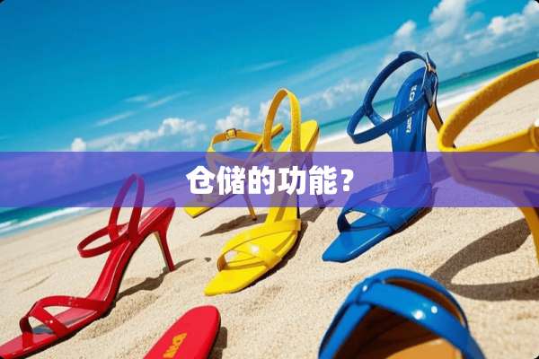 仓储的功能？