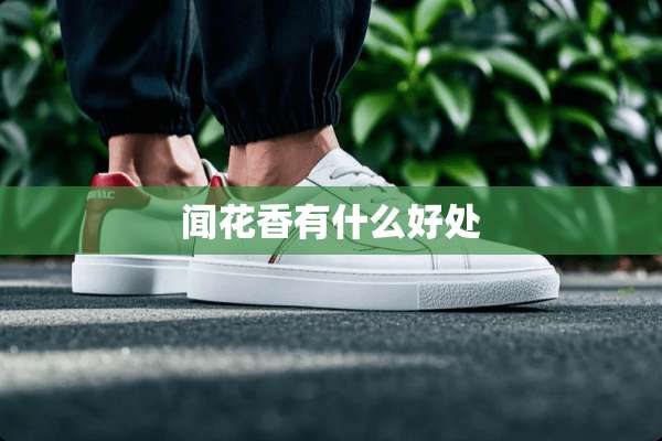 闻花香有什么好处