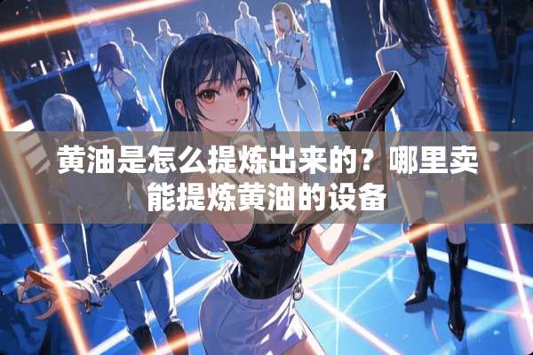 黄油是怎么提炼出来的？哪里卖能提炼黄油的设备