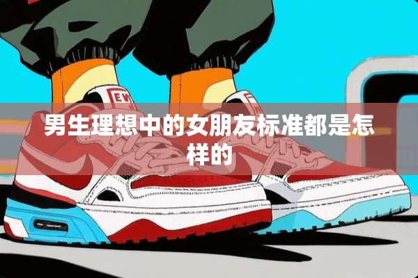 男生理想中的女朋友标准都是怎样的