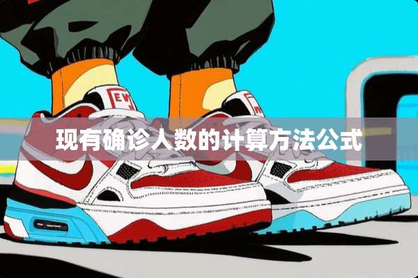 现有确诊人数的计算方法公式