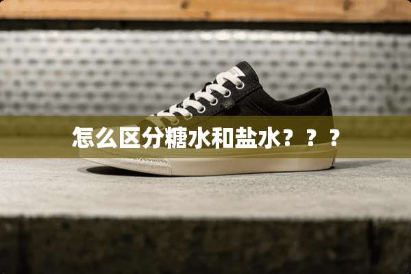 怎么区分糖水和盐水？？？