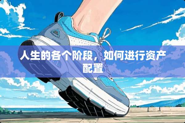 人生的各个阶段，如何进行资产配置