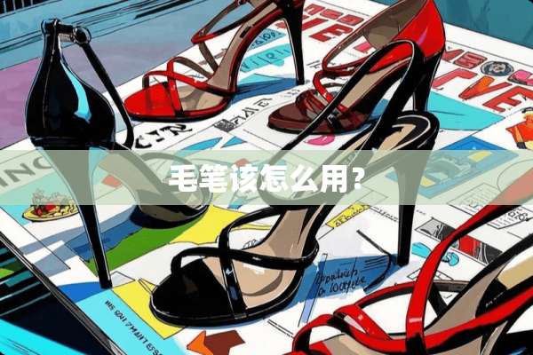 毛笔该怎么用？