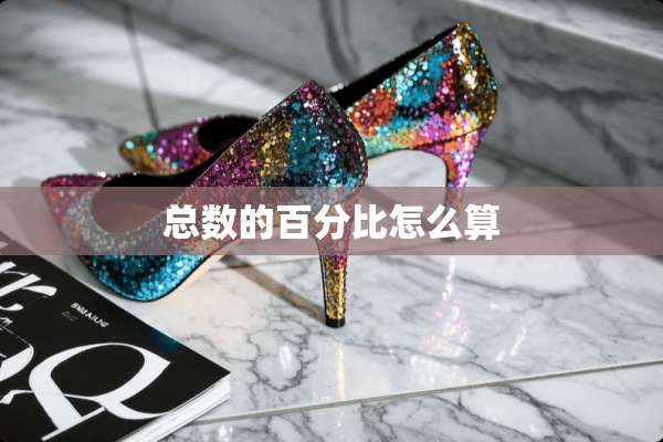 总数的百分比怎么算