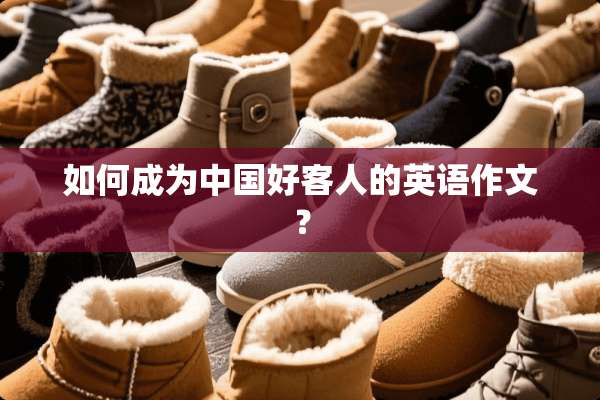如何成为中国好客人的英语作文？