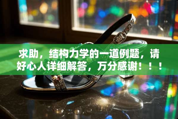 求助，结构力学的一道例题，请好心人详细解答，万分感谢！！！