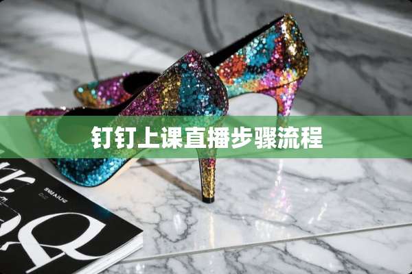 钉钉上课直播步骤流程