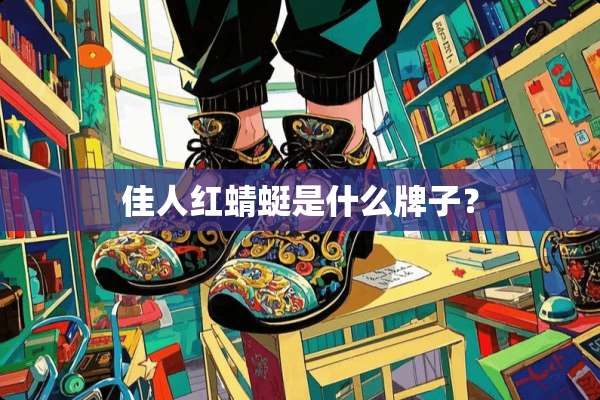 佳人红蜻蜓是什么牌子？