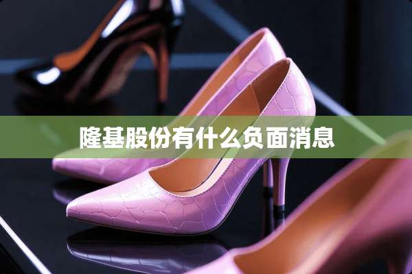 隆基股份有什么负面消息