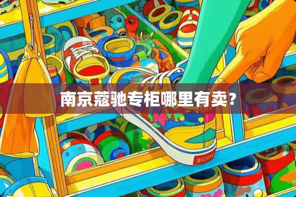 南京蔻驰专柜哪里有卖？