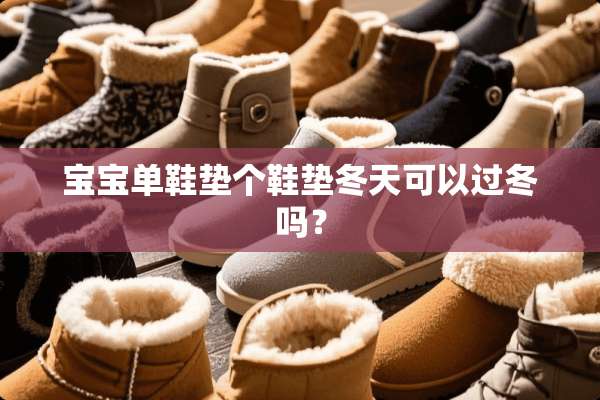 宝宝单鞋垫个鞋垫冬天可以过冬吗？