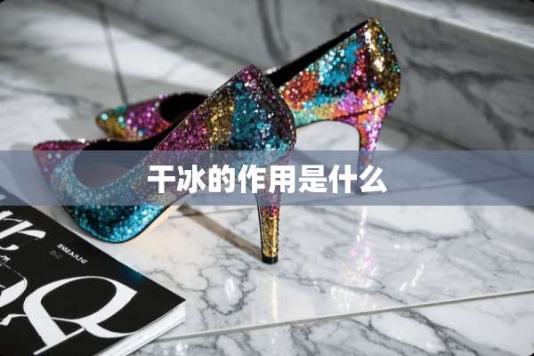 干冰的作用是什么