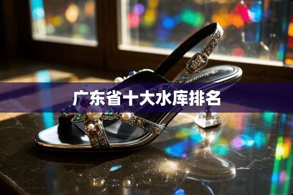 广东省十大水库排名