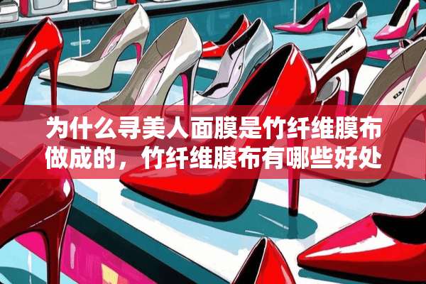 为什么寻美人面膜是竹纤维膜布做成的，竹纤维膜布有哪些好处？