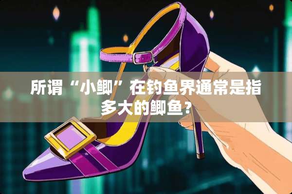 所谓“小鲫”在钓鱼界通常是指多大的鲫鱼？