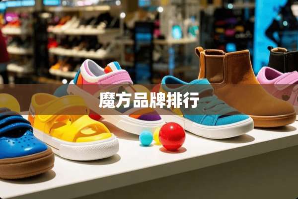 魔方品牌排行