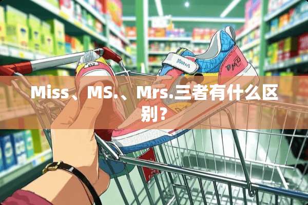 Miss、MS.、Mrs.三者有什么区别？
