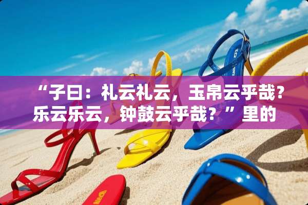 “子曰：礼云礼云，玉帛云乎哉？乐云乐云，钟鼓云乎哉？”里的两个“乐”字怎么读？