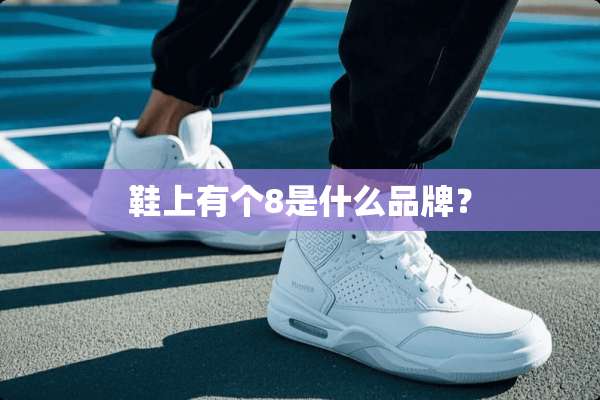 鞋上有个8是什么品牌？