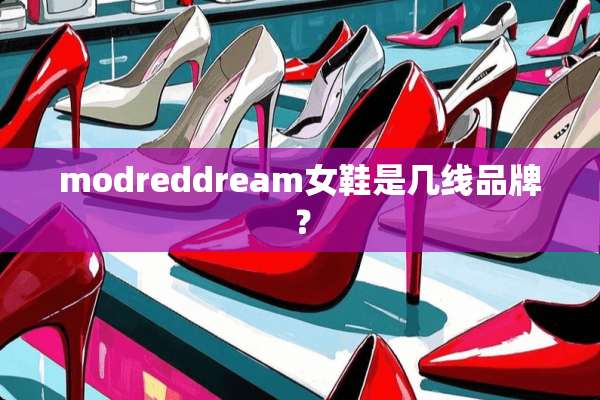 modreddream女鞋是几线品牌？