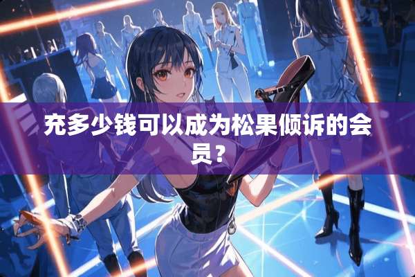 充多少钱可以成为松果倾诉的会员？