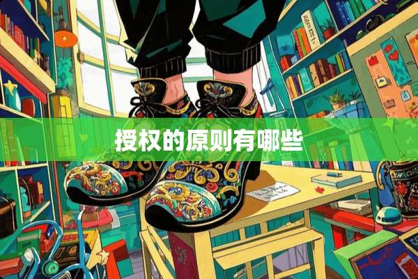 授权的原则有哪些