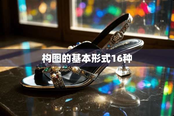 构图的基本形式16种