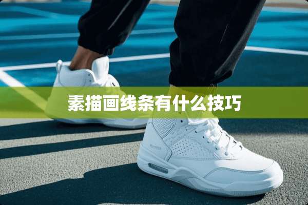 素描画线条有什么技巧